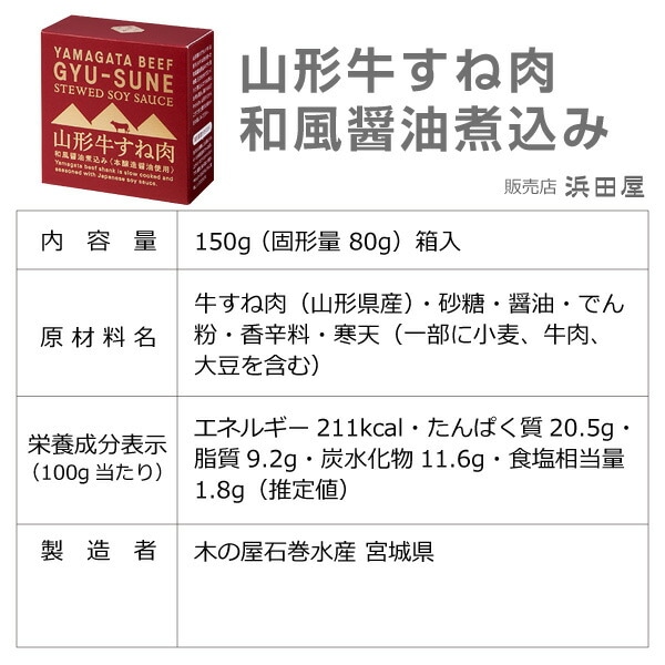 (缶詰 1缶) 山形牛すね肉和風醤油煮込み 150g 温めて美味しい 木の屋石巻水産 (宮城県)