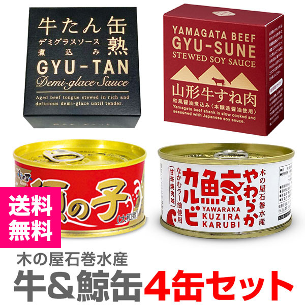 缶詰 4缶セット) 鯨三昧 ひげ鯨大和煮 鯨須の子大和煮 鯨すじ肉 鯨