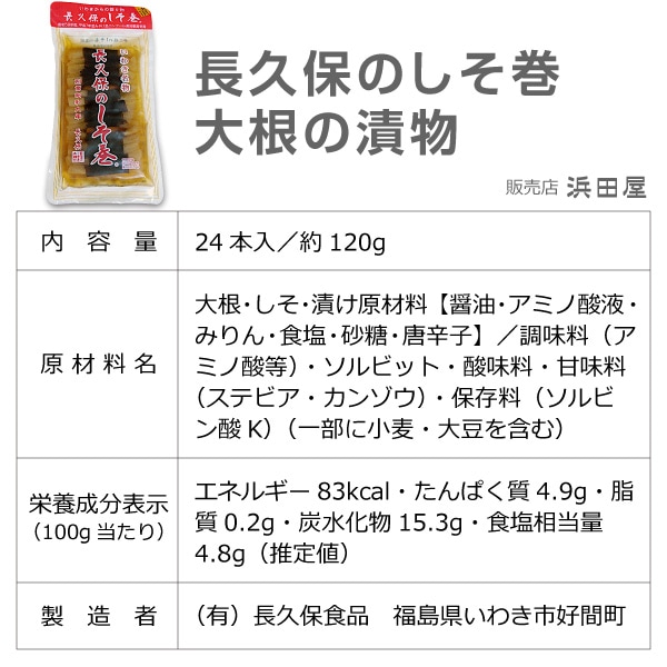 (漬物) (4個セット) 香り素敵な長久保の漬物 大根しそ巻き (24本入) ポスティング配送 賞味期限6か月前後 (福島県)