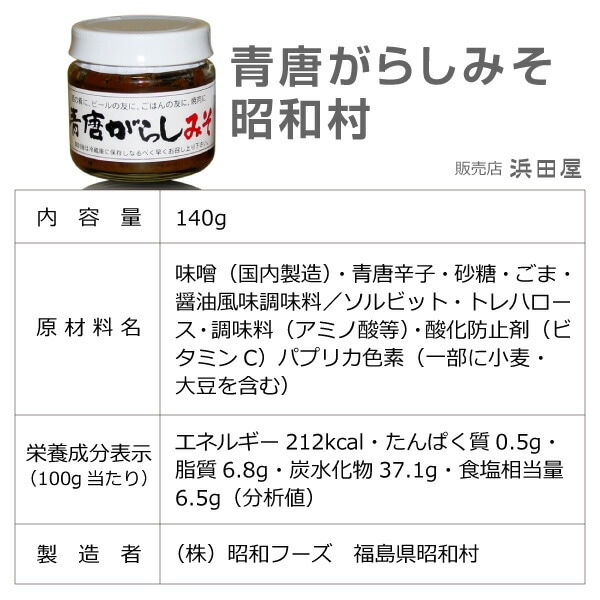 (唐辛子味噌) (4個セット) 国産 昭和村青唐辛子味噌 (あおとうがらしみそ 140g入) (福島県)