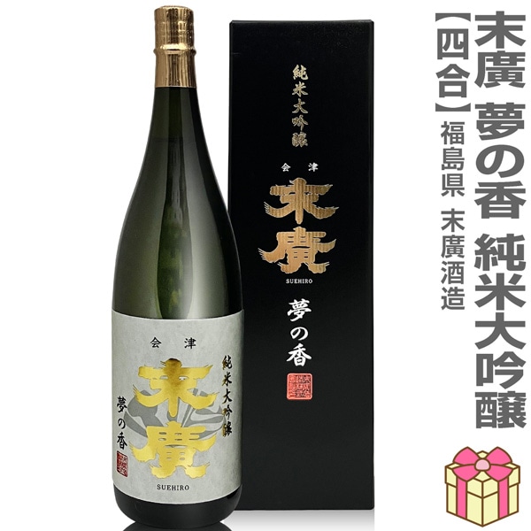 日本酒 720ml】 末広 夢の香 純米大吟醸酒酒 黒箱付 常温品 会津末廣