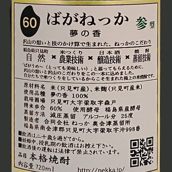 【米焼酎 720ml】ばがねっか3(参型) 25度 箱無 GOLDラベル 常温品 奥会津蒸留所 (福島県) (ギフト包装可)