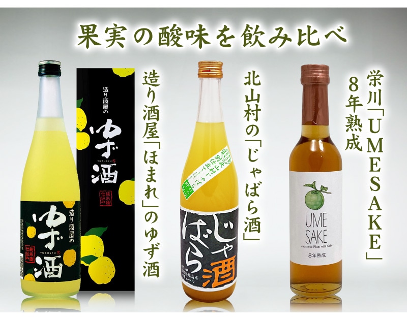 (果実酒 3酒セット) 柚子酒720ml じゃばら酒720ml 栄川UMESAKE300ml 常温品  (ギフト包装可)