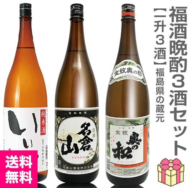 日本酒 1800ml 3本セット】いいで純米酒 名倉山普通酒 奥の松普通酒 箱