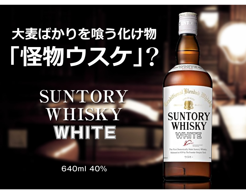(ウイスキー) サントリー ホワイト 40度 640ml瓶 箱無 ジャパニーズウイスキー (国産) (ギフト包装可)