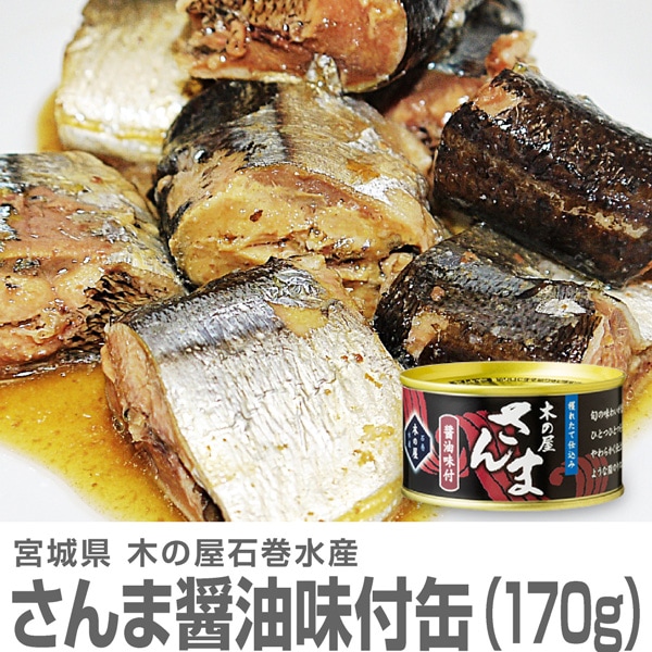 (缶詰 4缶) 木の屋石巻水産のサンマ醤油缶詰 170g 国産生秋刀魚使用した缶詰 (宮城県)