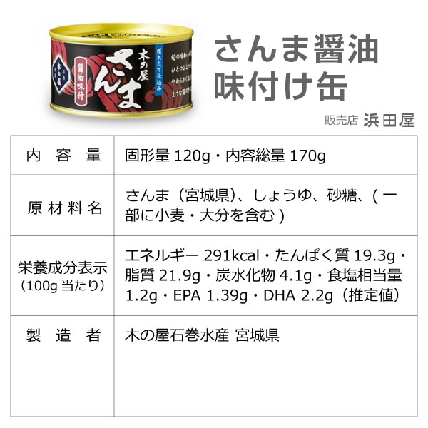 (缶詰 4缶) 木の屋石巻水産のサンマ醤油缶詰 170g 国産生秋刀魚使用した缶詰 (宮城県)