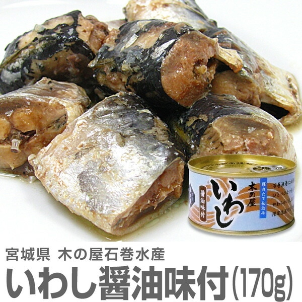 (缶詰 4缶) 真いわし醤油味付け缶詰 170g 鰯缶詰 木の屋石巻水産 (宮城県)