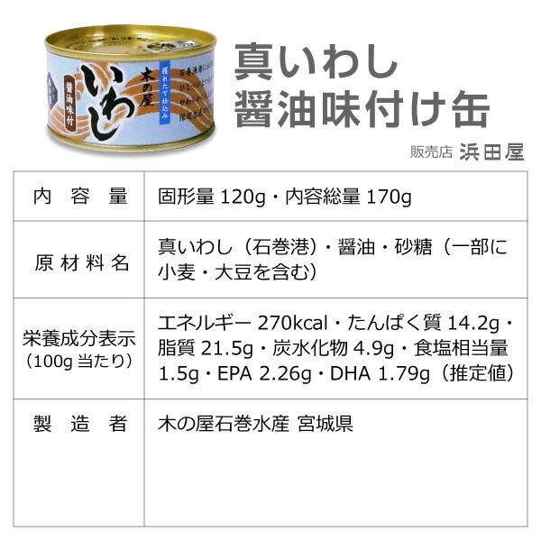(缶詰 4缶) 真いわし醤油味付け缶詰 170g 鰯缶詰 木の屋石巻水産 (宮城県)