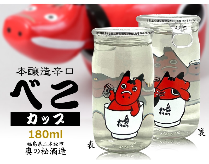 【日本酒 180ml 1個】かわいいワンカップ 赤べこカップ 本醸造辛口 箱無 1本 奥の松酒造 (福島県) 全国新酒鑑評会金賞受賞蔵