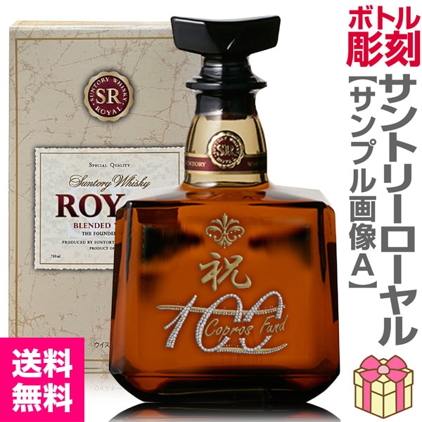 ウイスキー名入れ彫刻ボトル「サントリーローヤル」700ml デコボトル