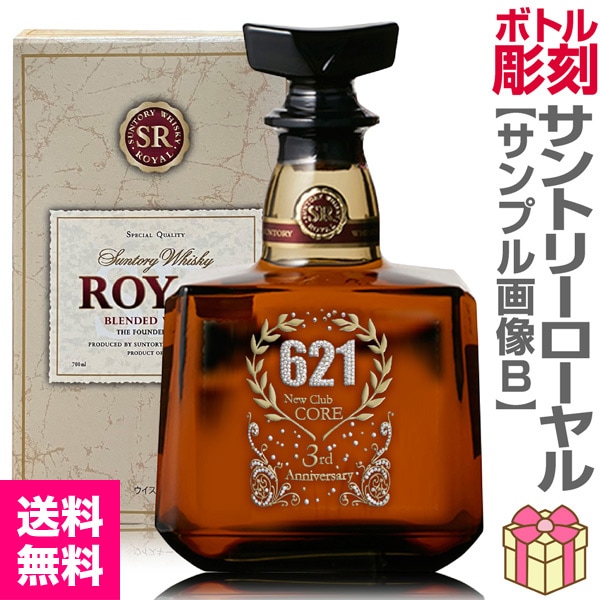 ウイスキー名入れ彫刻ボトル「サントリーローヤル」700ml デコボトル