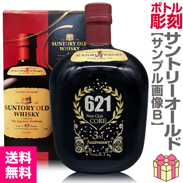 ウイスキー名入れ彫刻ボトル「サントリーオールド」700ml デコボトル