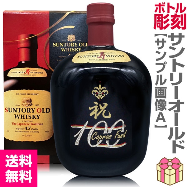 ウイスキー名入れ彫刻ボトル「サントリーオールド」700ml デコボトル