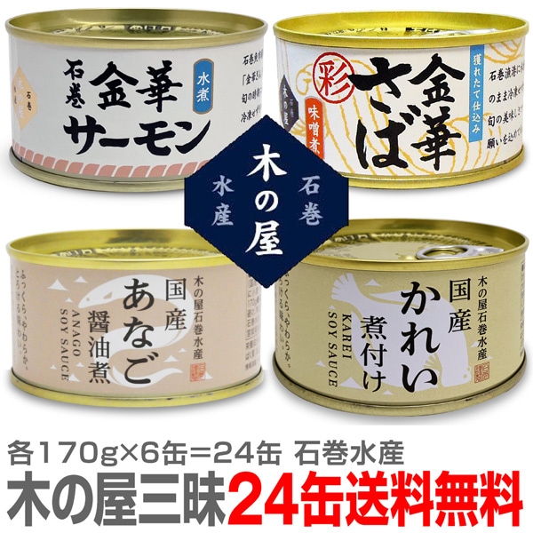 (缶詰 24缶セット) 木の屋 サーモン水煮 彩金華サバ味噌煮 あなご醤油煮 国産かれい煮付(各170g×各6缶) 木の屋 (宮城県)