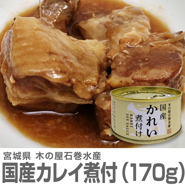 (缶詰 24缶) 国産ホンダカレイ煮付け 170g 木の屋石巻水産 (宮城県)