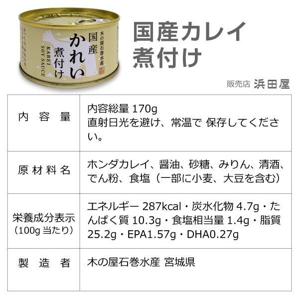 (缶詰 24缶) 国産ホンダカレイ煮付け 170g 木の屋石巻水産 (宮城県)