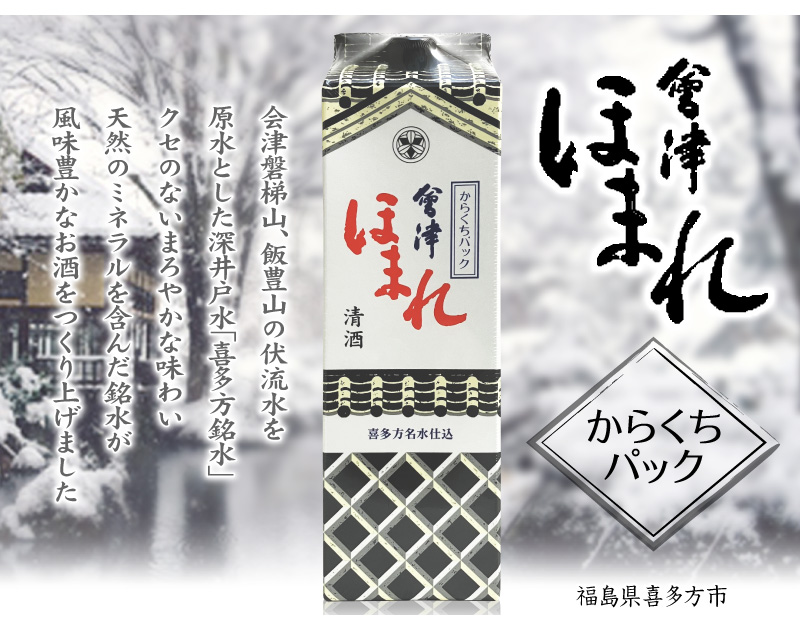 【日本酒 1800ml】 会津ほまれ からくちパック 常温品 ほまれ酒造 (福島県)  全国新酒鑑評会金賞受賞蔵 (ギフト包装可)