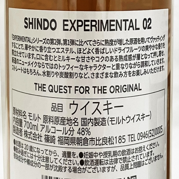 (ウイスキー) SHINDO EXPERIMENTAL 02 48度 700ml 箱付 新道蒸溜所 シングルモルトウイスキー (福岡県) (ギフト包装可)