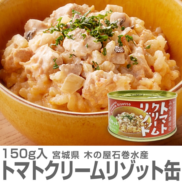 (50%OFF ) (非常食缶詰 1缶) みやぎ素材のトマトクリームリゾット ( 150g 680円の品) お一人様1個　2028.6.15の品