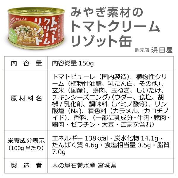 (50%OFF ) (非常食缶詰 1缶) みやぎ素材のトマトクリームリゾット ( 150g 680円の品) お一人様1個　2028.6.15の品