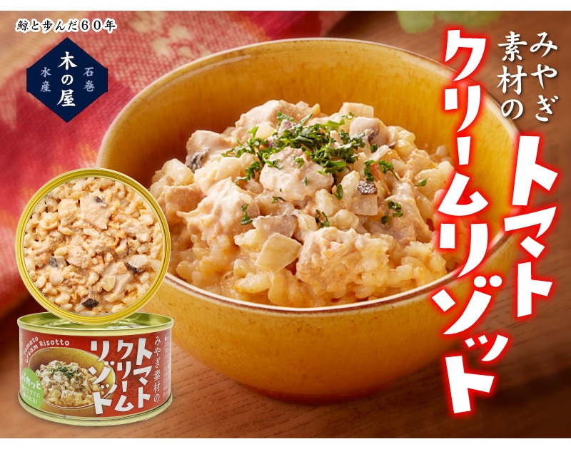 (50%OFF ) (非常食缶詰 1缶) みやぎ素材のトマトクリームリゾット ( 150g 680円の品) お一人様1個　2028.6.15の品