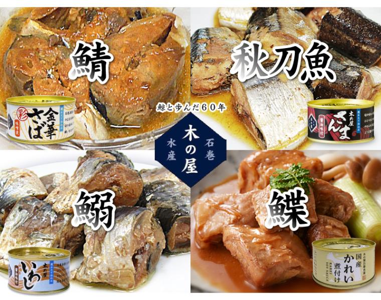 (缶詰 24缶セット) 木の屋 彩 金華鯖味噌煮 秋刀魚醤油味 いわし醤油味 カレイ煮付 各170g×各6缶 木の屋(宮城県)