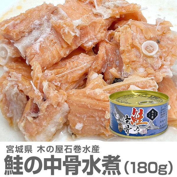 (缶詰 4缶) 中落ちタップリの鮭の中骨水煮缶詰 180g木の屋石巻水産 (宮城県)
