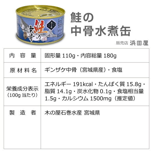 (缶詰 4缶) 中落ちタップリの鮭の中骨水煮缶詰 180g木の屋石巻水産 (宮城県)