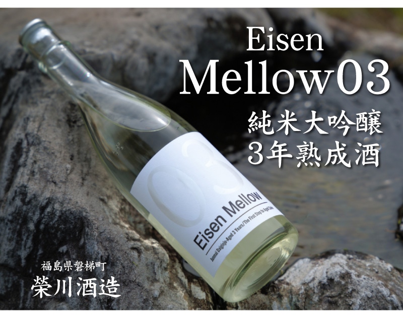 日本酒 720ml】 栄川 純米大吟醸 3年熟成酒 Eisen Mellow03 箱無 常温
