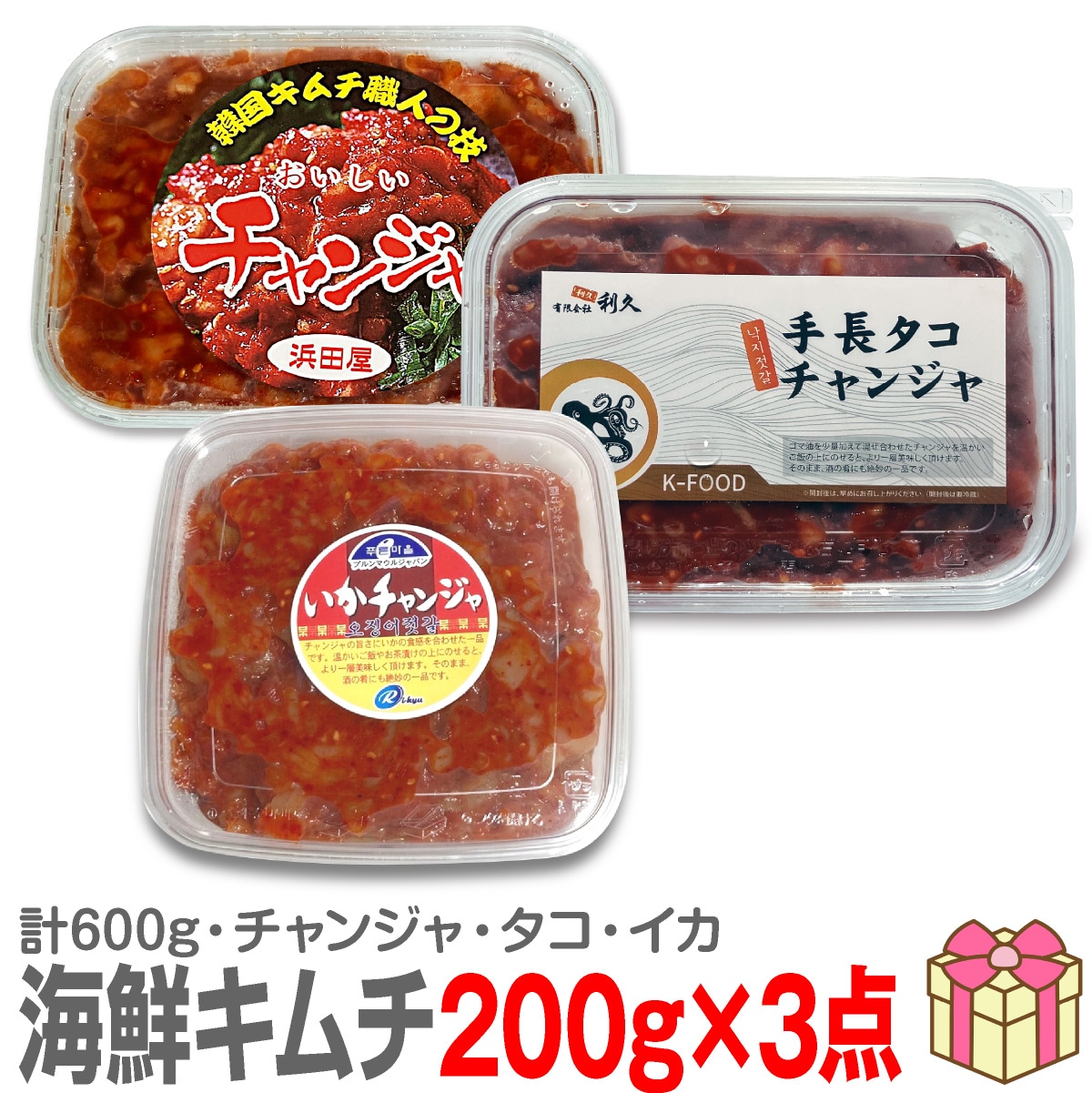 チャンジャ3点セット （たら、たこ、いか）1㎏×3袋