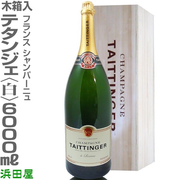 正規品(仏国)【大きいシャンパン】テタンジェ ブリュット レゼルブ（白 