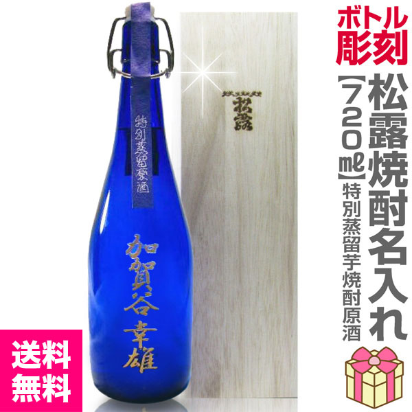 芋焼酎) 名入れ彫刻記念ボトル 宮崎県松露酒造限定 特別蒸留芋焼酎原酒