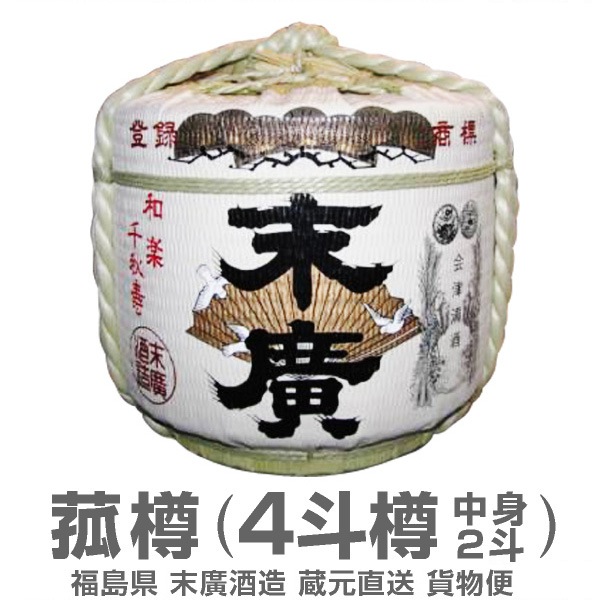 末広酒造 鏡開き樽酒 こもかぶり4斗半樽 (1800ml 20本分酒入り 上げ底
