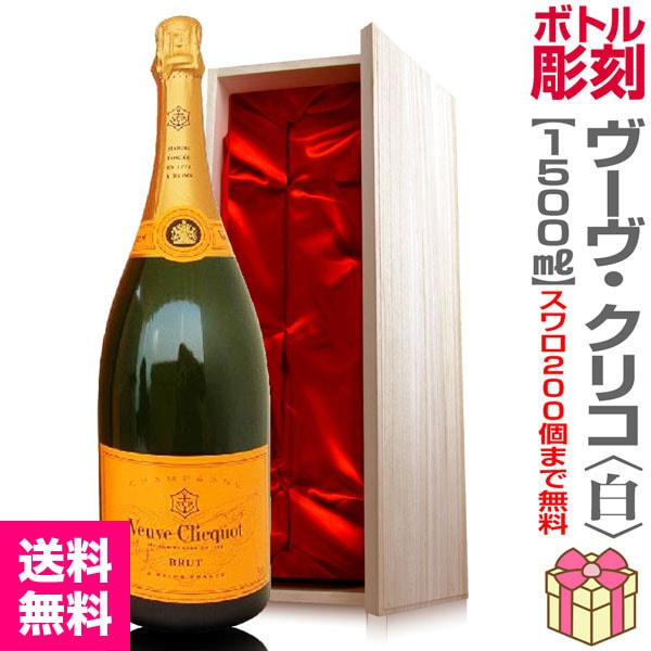 正規スワロフスキー名入れ彫刻ボトル・ 1500mlヴーヴ クリコ（白
