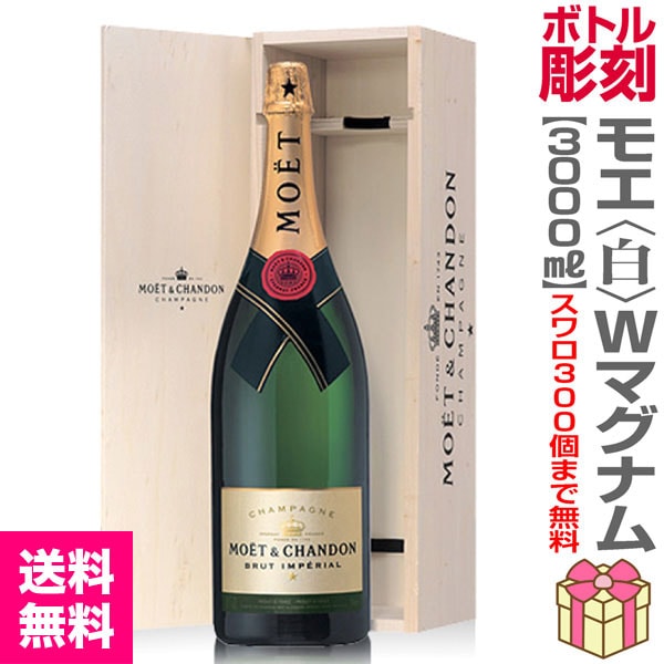 スワロフスキー彫刻ボトル・3000ml.モエ エ シャンドン(白)正規