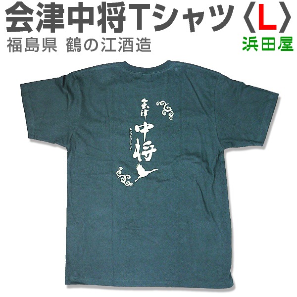 会津中将のtシャツ Lサイズ 常温発送 福島県産 福島県 鶴の江酒蔵 日本酒 限定ギフトにおすすめ 人気ランキングで話題 賞味期限も安心 は酒屋の帆前掛けの専門店 浜田屋 がno 1電話問合せok