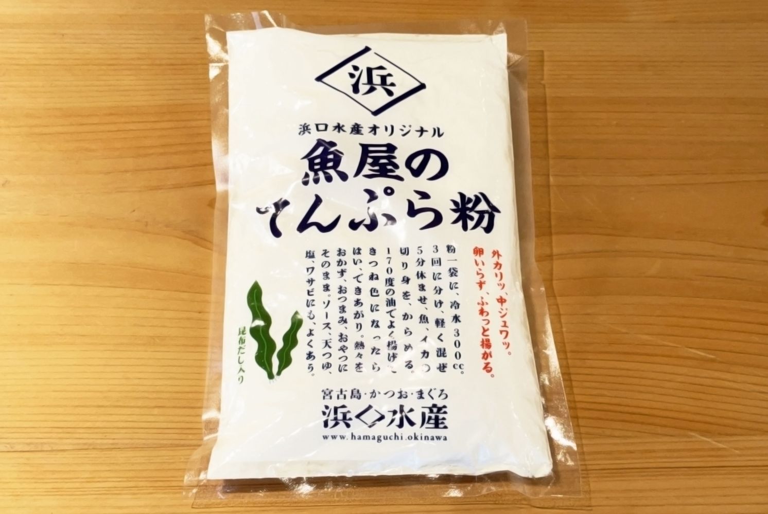 魚屋のてんぷら粉昆布だし入り