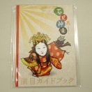 石見神楽 ミニ演目ガイドブック