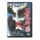 【DVD】西村神楽社中　結成30周年記念ビデオ⑤
