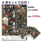 ★お取り寄せ★【DVD】松原神楽社中 4巻セット