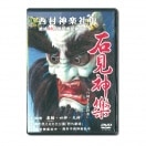 【DVD】西村神楽社中　結成30周年記念ビデオ②