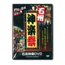 【DVD】第1回石州神楽祭②