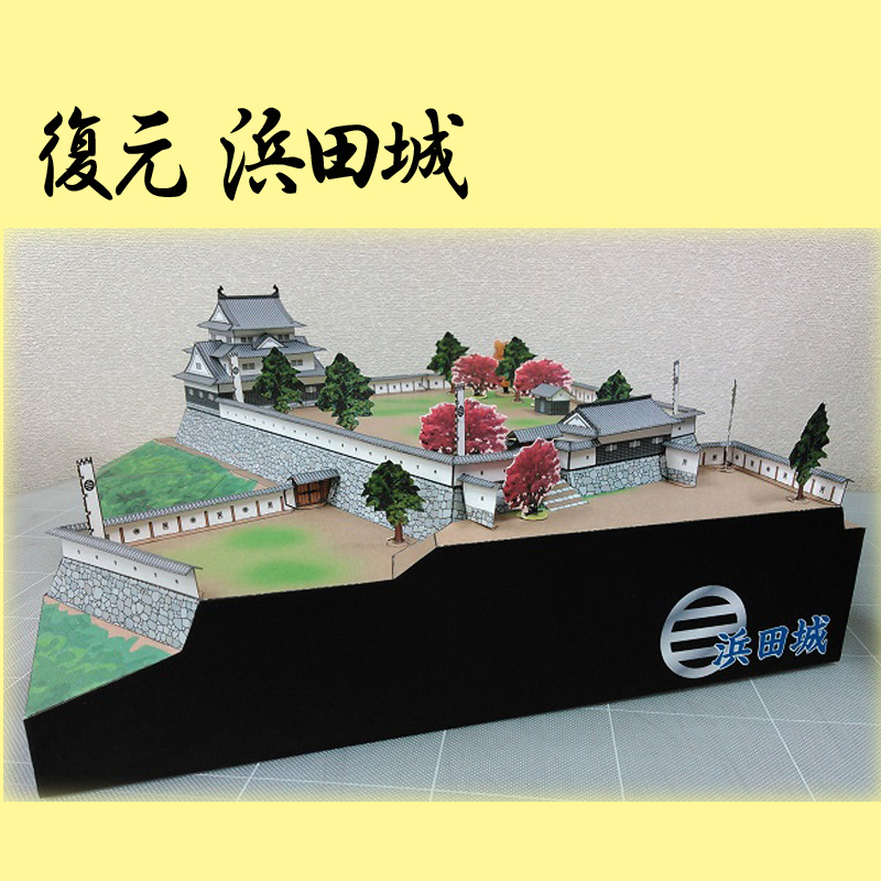 ペーパークラフト　復元 浜田城