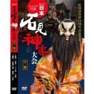 【DVD】2015日本石見神楽大会　下巻