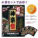 ★お取り寄せ★【DVD】第1回石州神楽祭4巻セット