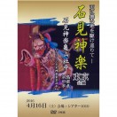 【DVD】石見神楽東京公演2016（石見神楽亀山社中）