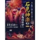 【DVD】石見神楽東京公演2017【昼の部】（石見神楽亀山社中）