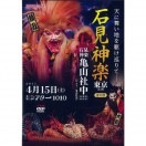 【DVD】石見神楽東京公演2017【夜の部】（石見神楽亀山社中）