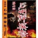 【DVD】第４回石州神楽祭～3枚組～